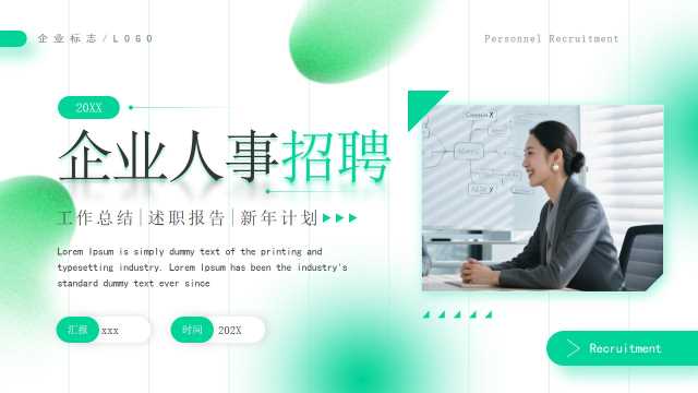 绿色简约风企业人事招聘PPT通用模板【2026012501】