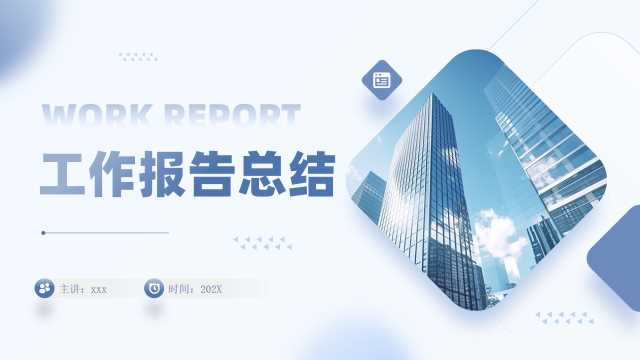 蓝灰色简约风工作报告总结PPT通用模板【2026010403】