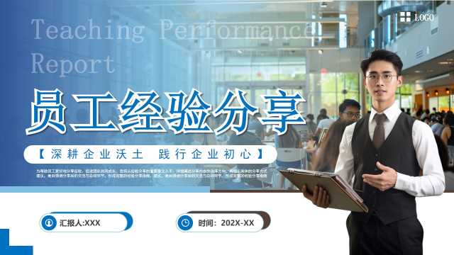 蓝色商务风员工经验分享PPT通用模板【2026012605】