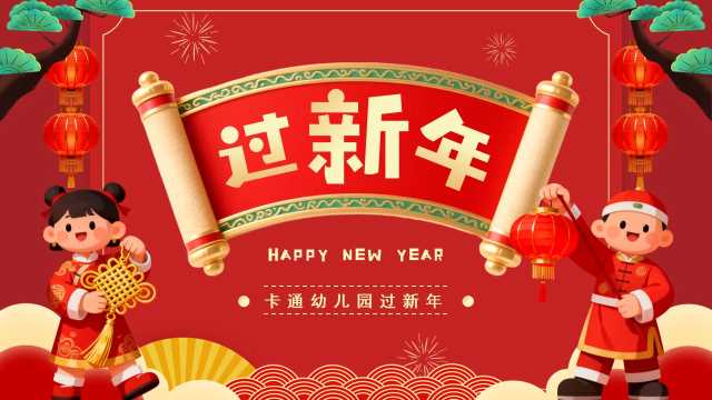 红色中国风幼儿园过新年PPT模板【2026012801】