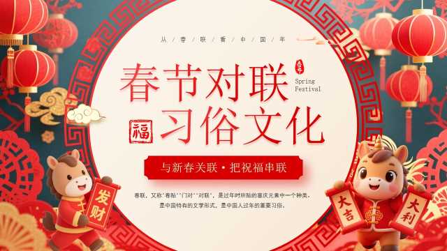 红色中国风春节对联习俗介绍PPT模板【2026012803】
