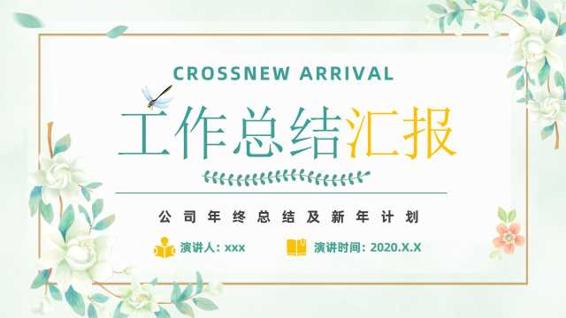 绿色小清新工作总结汇报PPT模版【2026012805】