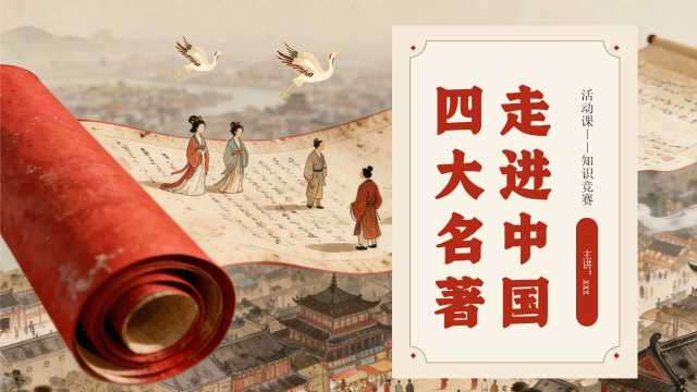 红色中国风四大名著知识竞赛PPT模板【2026012905】