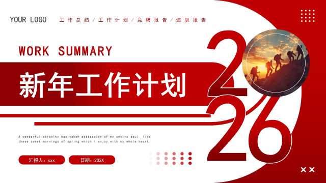 红色商务风2026新年工作计划PPT模板【2026013003】