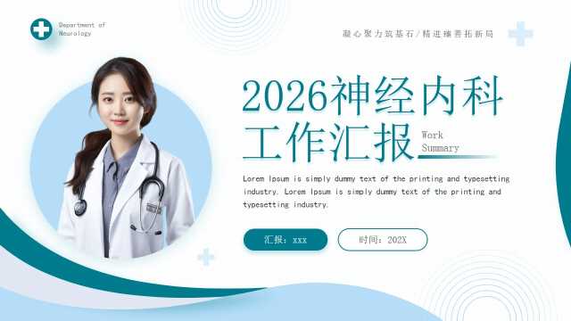 绿色简约风神经内科工作汇报PPT模板【2026013005】