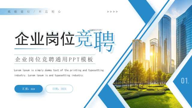 蓝色商务风企业岗位竞聘PPT通用模板【2026013101】