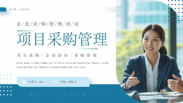 蓝色商务风企业项目采购管理PPT模板【2026013102】