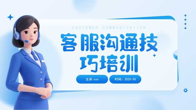蓝色3D立体风客服沟通技巧培训PPT模板【2026013104】