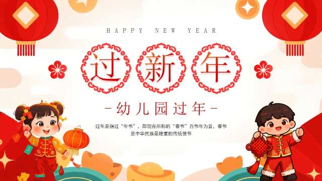 红色中国风幼儿园过新年主题班会PPT模板【2026013105】