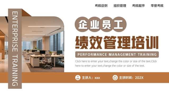 棕色简约风企业员工绩效管理培训PPT模版【2026010501】