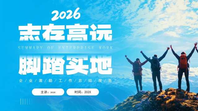 蓝色商务风企业工作总结汇报PPT模板【2026010502】