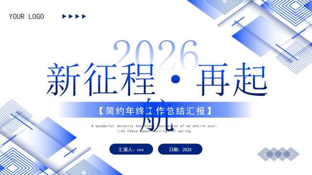 蓝色商务风2026新征程再起航PPT模板【2026010503】