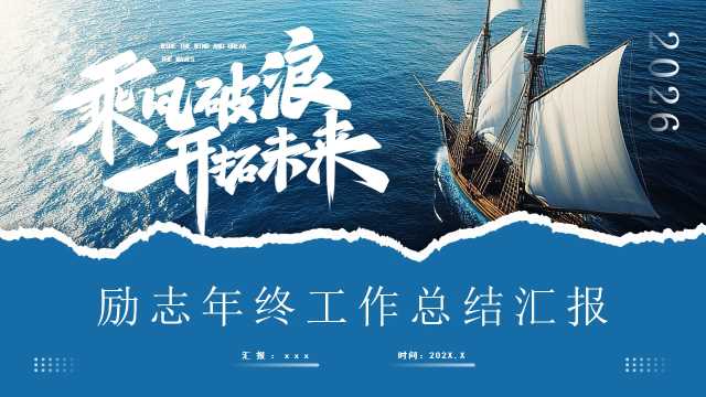 蓝色励志风2026工作总结汇报PPT通用模板【2026010504】