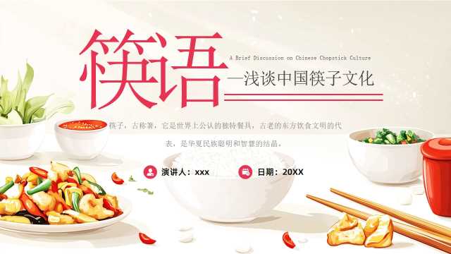 粉色插画风浅谈中国筷子文化PPT模板【2026010203】