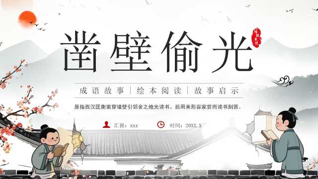 灰色中国风凿壁偷光成语故事PPT模板【2026010602】