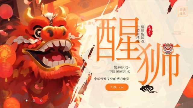 橙色中国风传统文化醒狮介绍PPT模板【2026010603】