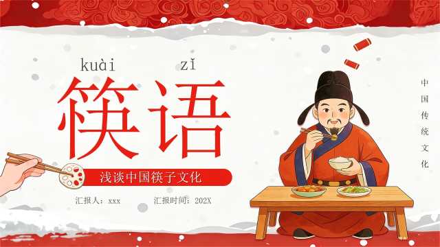 红色中国风筷子文化介绍PPT模版【2026010604】