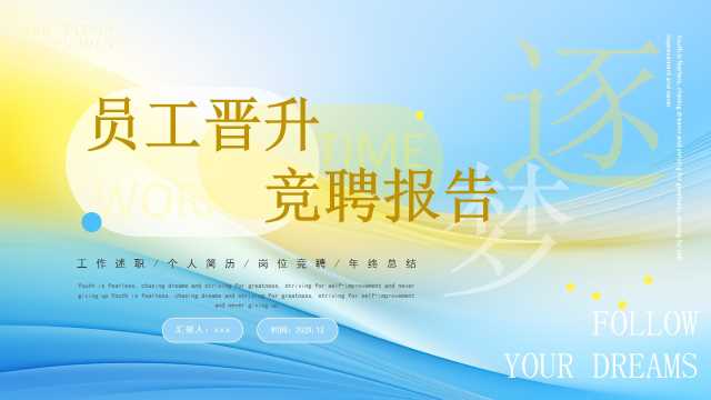 蓝黄渐变风员工晋升岗位竞聘PPT模板【2026010605】