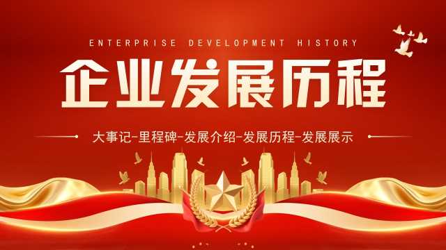 红金党政风企业发展历程介绍PPT模板【2026010702】