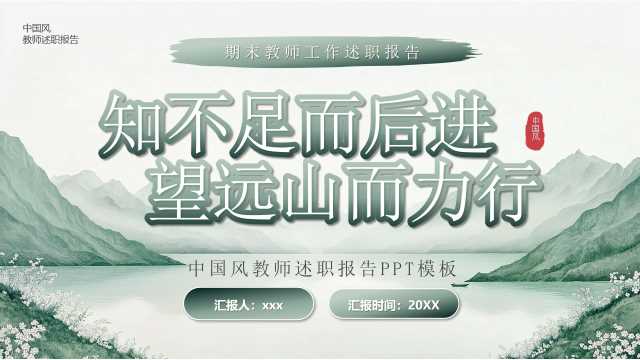 绿色中国风教师述职报告PPT通用模版【2026010703】