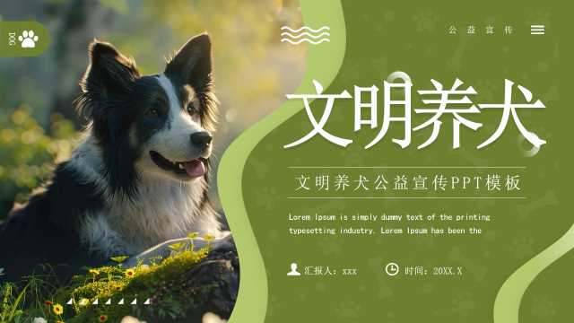 绿色简约风文明养犬公益宣传PPT模板【2026010705】