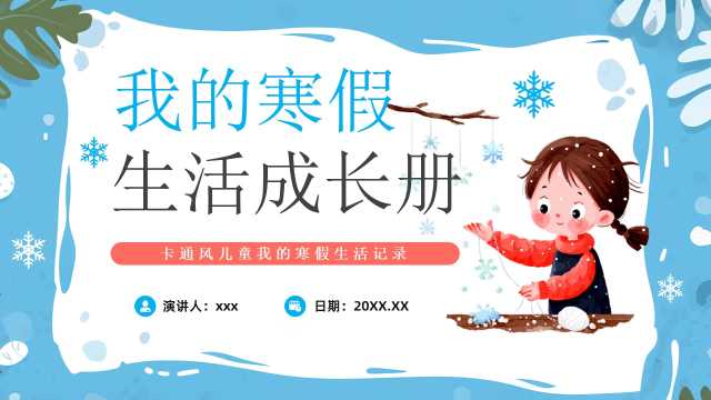蓝色卡通风我的寒假生活成长册PPT模板【2026010204】