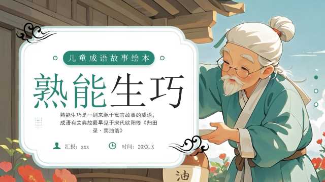 绿色插画风熟能生巧成语故事PPT模板【2026010801】