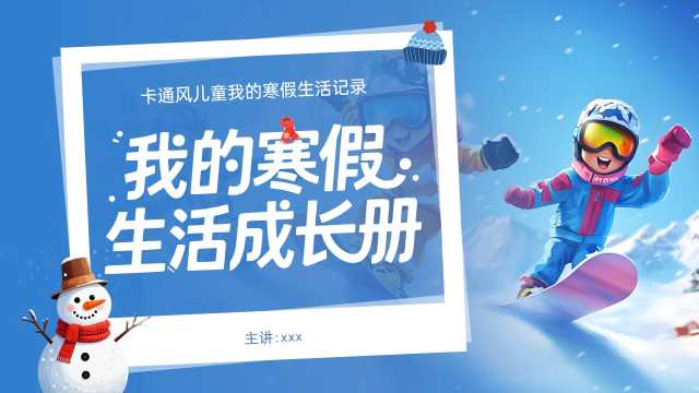 蓝色卡通风我的寒假生活成长册PPT模板【2026010802】
