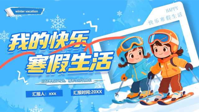 蓝色卡通风我的快乐寒假生活PPT模版【2026010803】