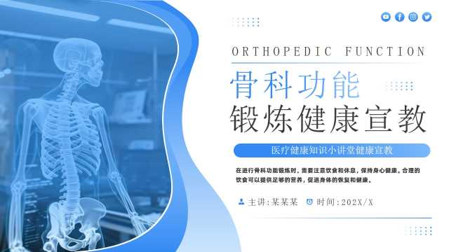 蓝色简约风骨科功能锻炼健康宣教PPT模板【2026010805】
