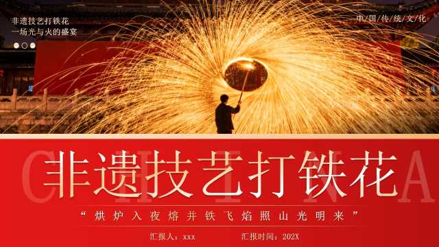 红色简约风非遗技艺之打铁花PPT模版【2026010901】