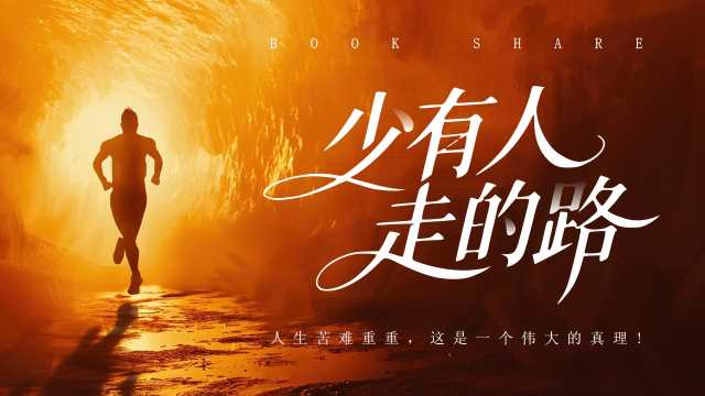 橙色简约风少有人走的路读书分享PPT模板【2026010902】