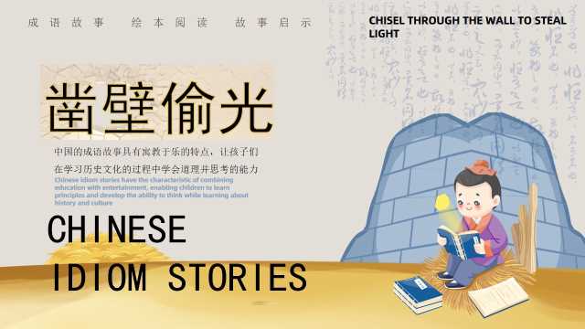 黄色插画风凿壁偷光成语故事PPT模板【2026010205】