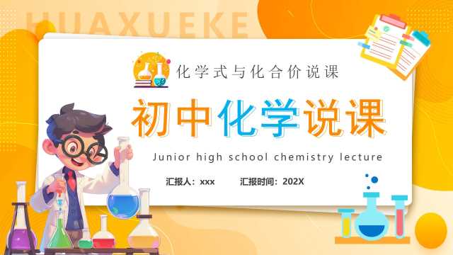橙色卡通风初中化学说课PPT模版[2026011001]