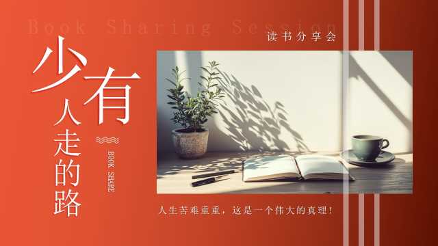 红色简约风少有人走的路PPT模版[2026011003]