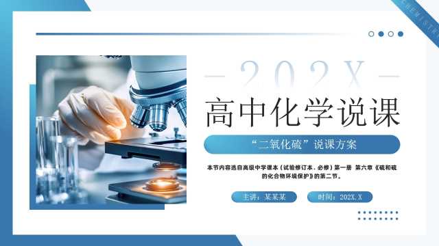 蓝色简约风高中化学说课PPT模板[2026011004]