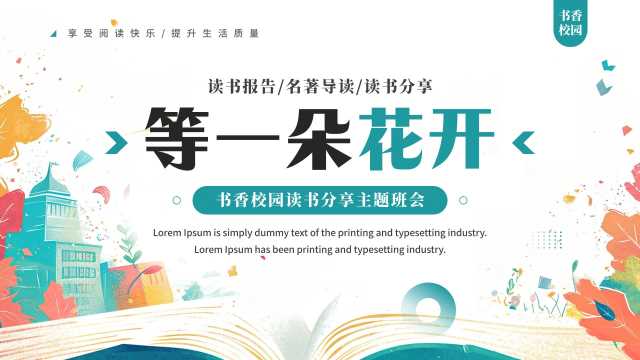 绿色清新风等一朵花开读书分享PPT模板[2026011101]