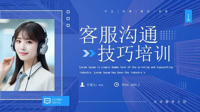 蓝色商务风客服沟通技巧培训PPT模板[2026011104]
