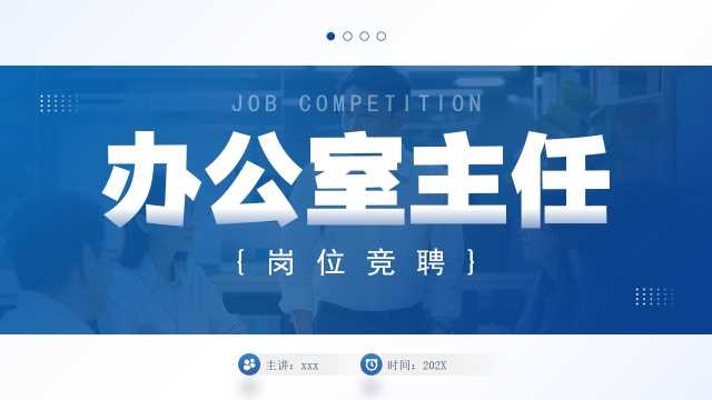 蓝色简约风办公室主任岗位竞聘汇报PPT模板[2026011105]