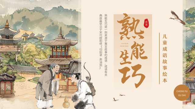 棕色中国风成语故事熟能生巧PPT模板【2026010301】