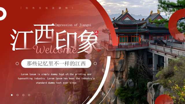 红色简约风江西印象旅游景点PPT模板【2026011301】