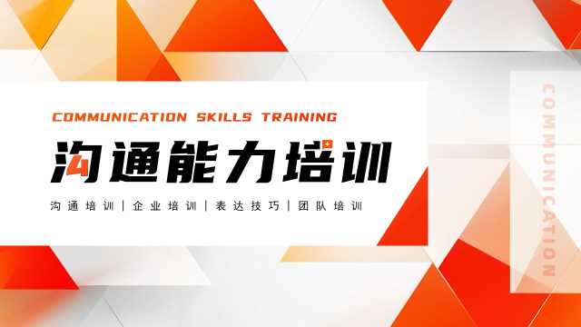 【2026011303】橙色几何风沟通能力培训PPT模板