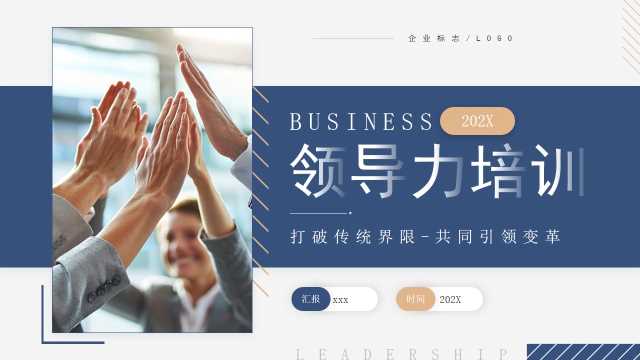 蓝色商务风领导力培训PPT通用模板【2026011305】