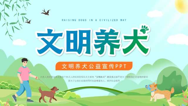 绿色卡通风文明养犬公益宣传PPT模板【2026010302】