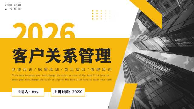 黄色商务风客户关系管理培训PPT模版【2026011401】