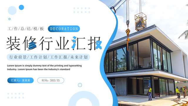 蓝色商务风装修行业工作汇报PPT通用模板【2026011404】