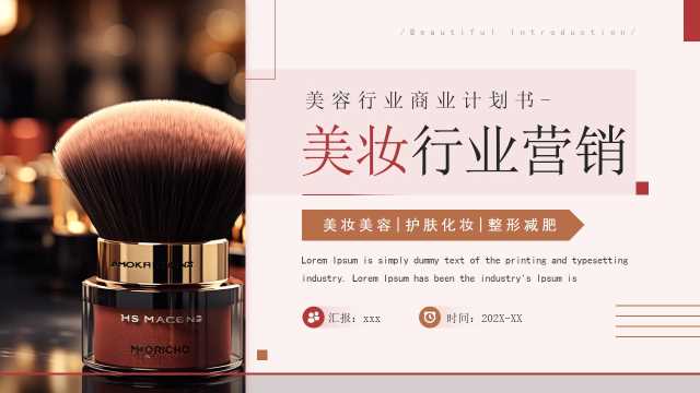 红色简约风美妆行业商业计划书PPT模板【2026011405】