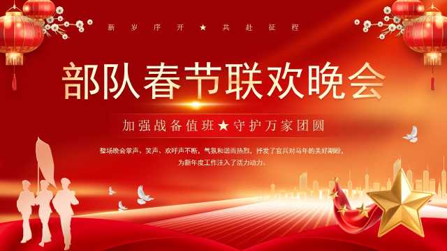 红色大气简约风部队春节联欢晚会PPT模板【2026011503】