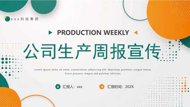 橙绿简约风公司生产周报宣传PPT模版【2026010303】