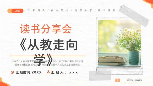 橙色清新风从教走向学读书分享PPT模版【2026010304】